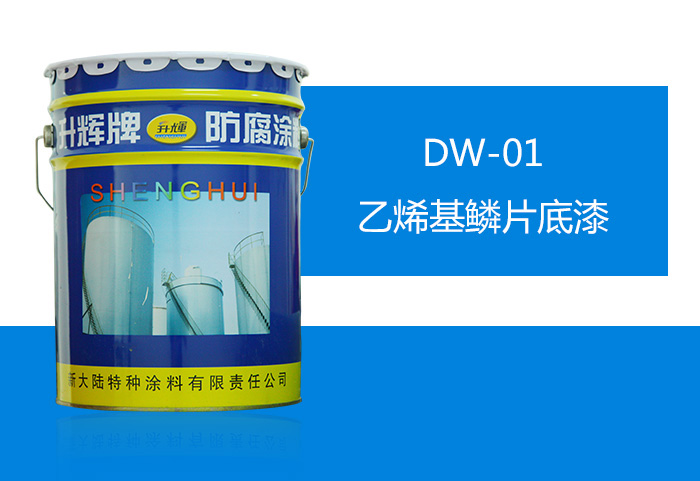 DW-01乙烯基鱗片底漆